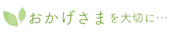 おかげさまを大切に・・・