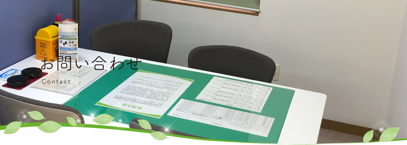 お問い合わせ